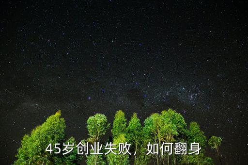 45歲創(chuàng)業(yè)失敗，如何翻身