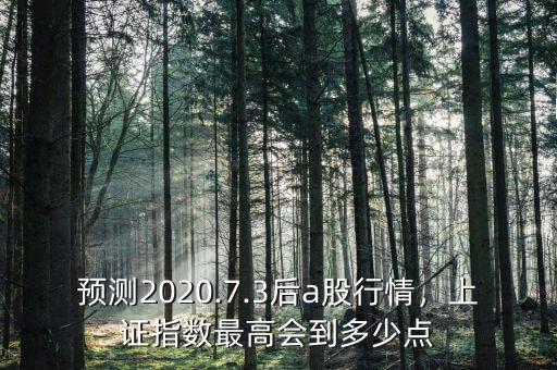 預測2020.7.3后a股行情，上證指數最高會到多少點