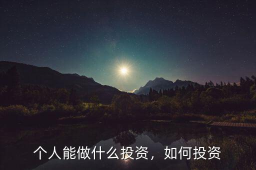 個(gè)人能做什么投資，如何投資