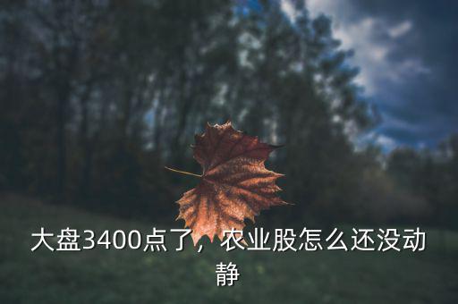 大盤3400點了，農(nóng)業(yè)股怎么還沒動靜