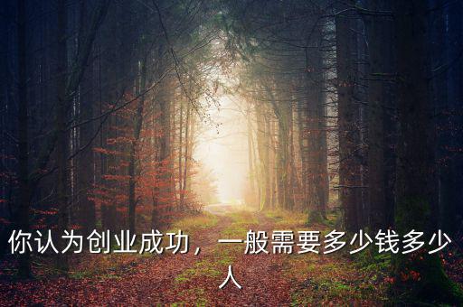 創(chuàng)業(yè)要多少錢,需要準(zhǔn)備多少錢