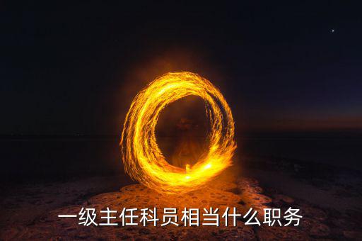 一級(jí)主任科員相當(dāng)什么職務(wù)