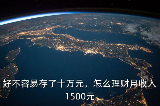 1500元怎么理財(cái),大學(xué)生一個(gè)月1500元