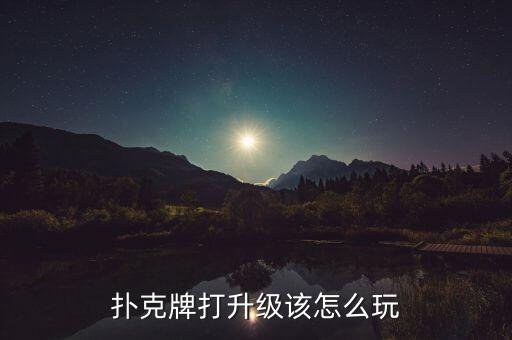 撲克牌打升級(jí)該怎么玩