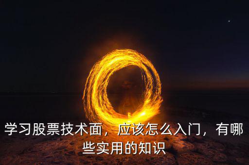 怎么學習股票技術,學習股票技術面