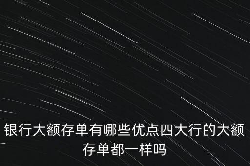 大額存單什么樣子,銀行大額存單有哪些優(yōu)點