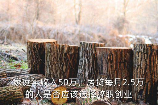 家庭年收入50萬怎么樣,家庭年收入50萬