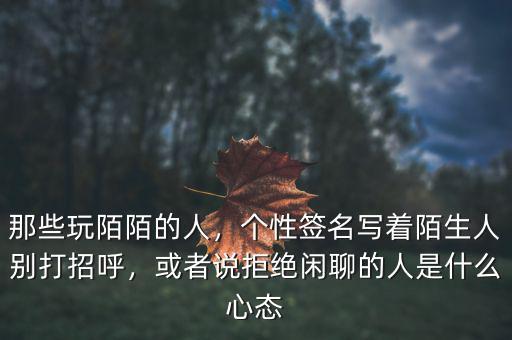 唐巖陌陌的簽名是什么,那些玩陌陌的人