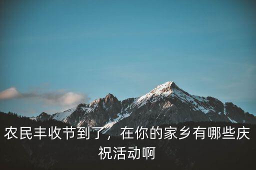 巴西農(nóng)業(yè)豐收后有什么慶?；顒?dòng),在你的家鄉(xiāng)有哪些慶?；顒?dòng)啊