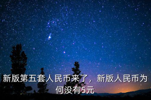 網(wǎng)友怎么形容新版人民幣,新版人民幣為何沒(méi)有5元