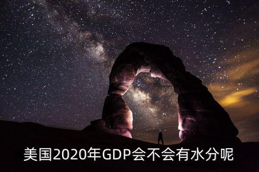 美國2020年GDP會不會有水分呢