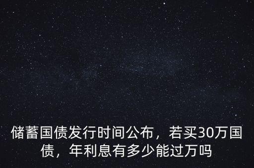 電子國(guó)債利息是多少,若買30萬(wàn)國(guó)債