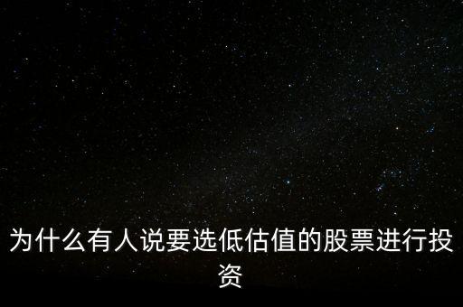 為什么有人說要選低估值的股票進行投資