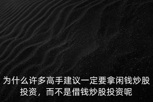 為什么許多高手建議一定要拿閑錢炒股投資，而不是借錢炒股投資呢