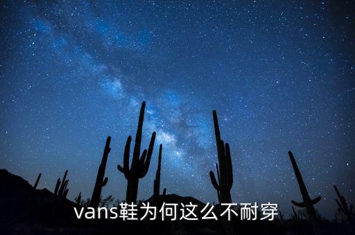 nmd鞋子為什么這么火,vans鞋為何這么不耐穿