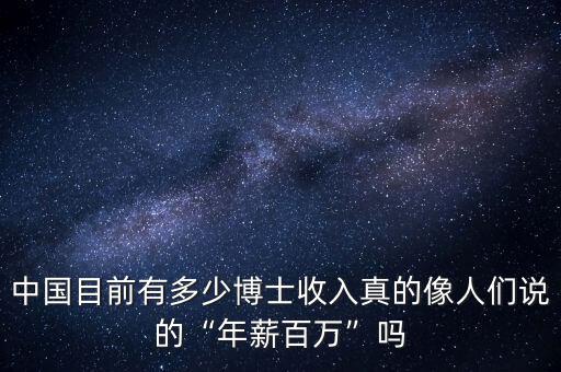 中國目前有多少博士收入真的像人們說的“年薪百萬”嗎