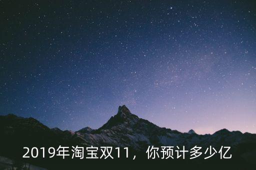 2019年淘寶雙11，你預(yù)計(jì)多少億