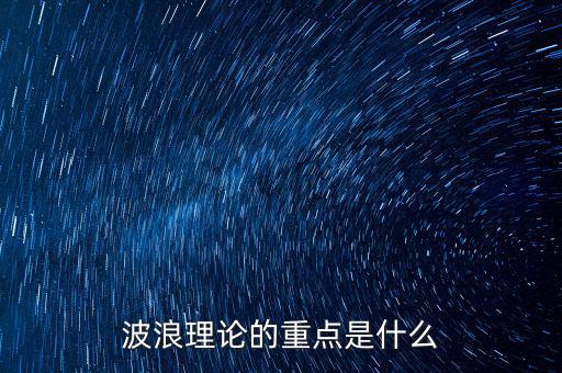 波浪理論是什么,波浪理論戰(zhàn)法是什么