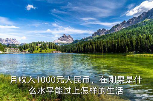 月收入1000元人民幣，在剛果是什么水平能過上怎樣的生活