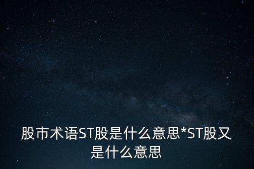 股市術(shù)語ST股是什么意思*ST股又是什么意思