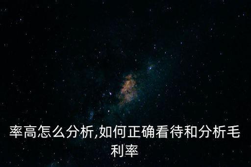 毛利率高怎么分析,如何正確看待和分析毛利率