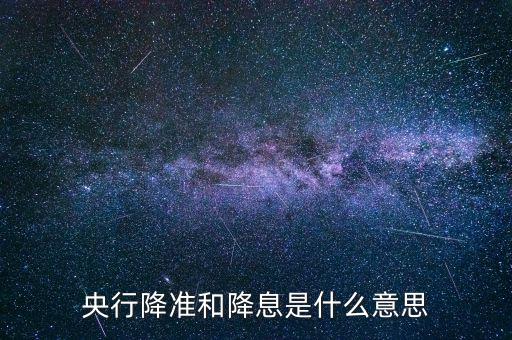 為什么要降準降息,央行辟謠4月1日降準后