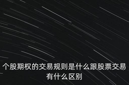 股票期權(quán)交易采用什么交易制度,個(gè)股期權(quán)的交易規(guī)則是什么