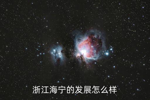 海寧杭州口腔科怎么樣,浙江海寧的發(fā)展怎么樣