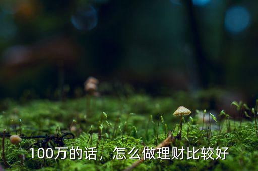 合理金融理財(cái)怎么做,怎么做理財(cái)比較好