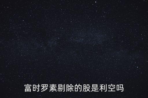 富時羅素是什么意思,富時羅素剔除的股是利空嗎