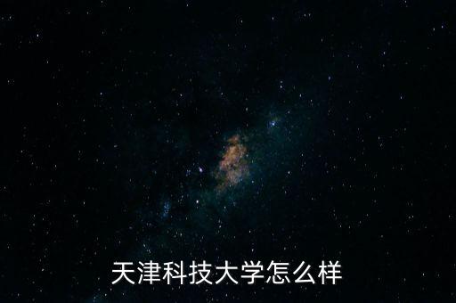 天津科技大學怎么樣