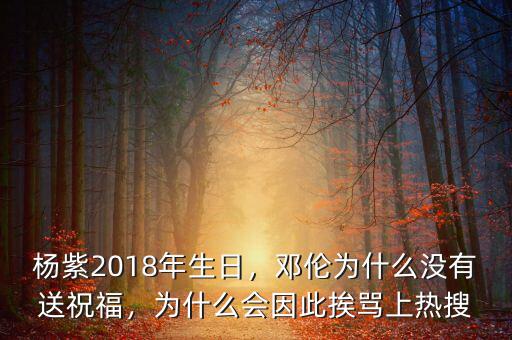 左小蕾為什么那么挨罵,鄧倫為什么沒有送祝福