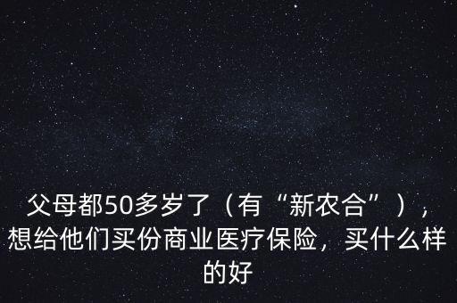 父母55了上什么商業(yè)保險(xiǎn),父母都50多歲了