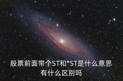 股票中的st是什么意思,如何選擇st股票