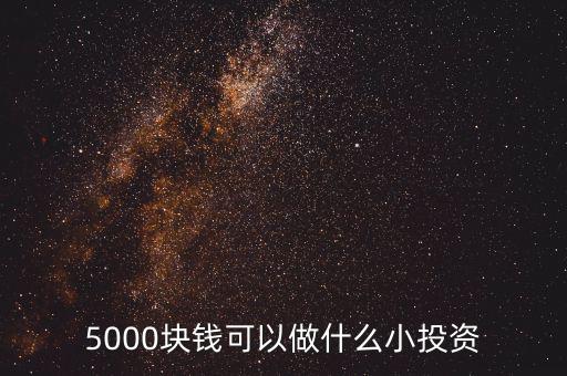 5000塊錢(qián)可以做什么小投資