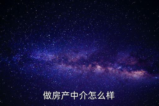 做房產中介怎么樣