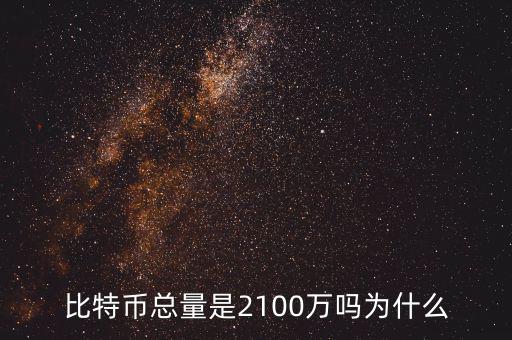 比特幣總量是2100萬(wàn)嗎為什么