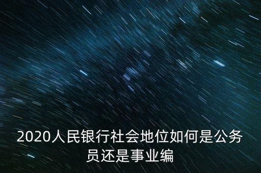 人民銀行是個什么單位,是公務員還是事業(yè)編