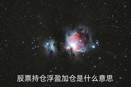 什么是兌現(xiàn)浮盈,股票持倉(cāng)浮盈加倉(cāng)是什么意思