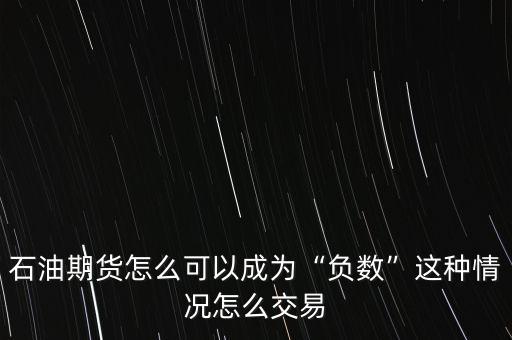 石油期貨怎么,這種情況怎么交易