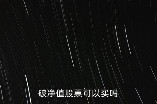 破凈值股票可以買(mǎi)嗎