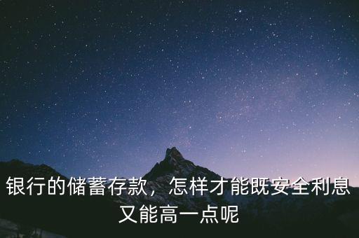 在銀行怎么存錢(qián)利息高,銀行的儲(chǔ)蓄存款