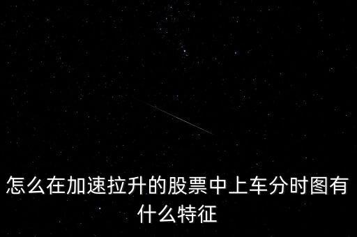 怎么在加速拉升的股票中上車分時圖有什么特征