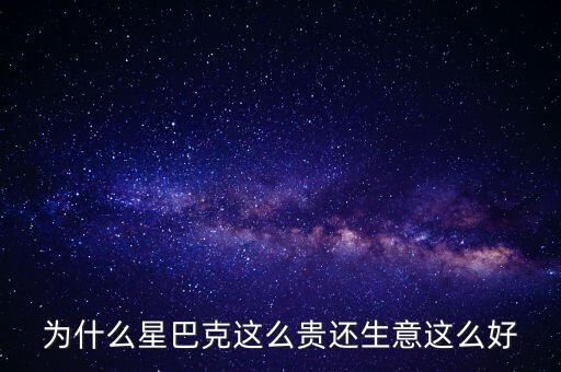 為什么星巴克這么貴還生意這么好