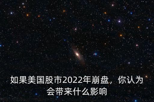 如果美國股市2022年崩盤，你認(rèn)為會(huì)帶來什么影響