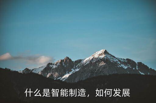 什么是智能制造，如何發(fā)展