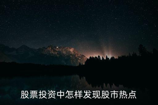 股票投資中怎樣發(fā)現(xiàn)股市熱點(diǎn)