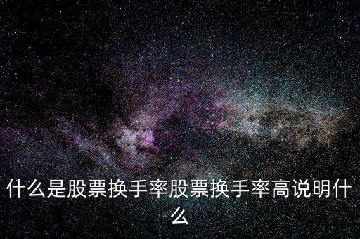 什么是股票換手率股票換手率高說明什么