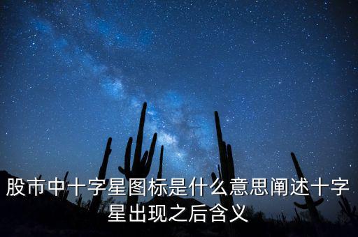 十字星是什么意思,闡述十字星出現(xiàn)之后含義