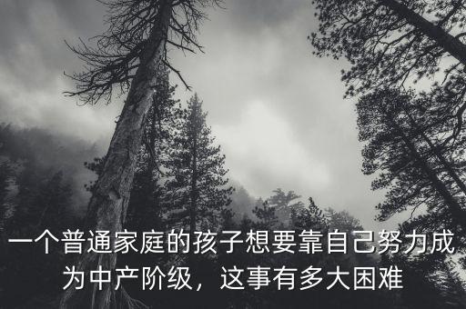 怎么成為中產階級,如何成為中產階級